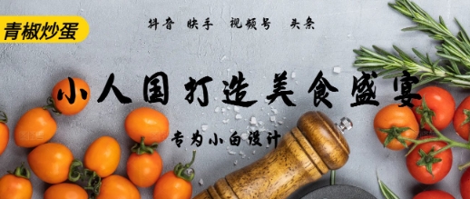 AI+Deepseek制作小人国青椒炒蛋，视频拆解，简单火爆 - 网赚副业资源网-网赚副业资源网
