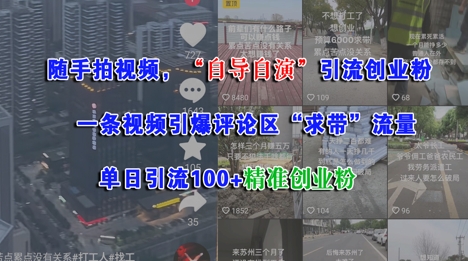 随手拍视频，自导自演引流创业粉， 一条视频引爆评论区“求带”流量，单日引流100+精准创业粉 - 网赚副业资源网-网赚副业资源网
