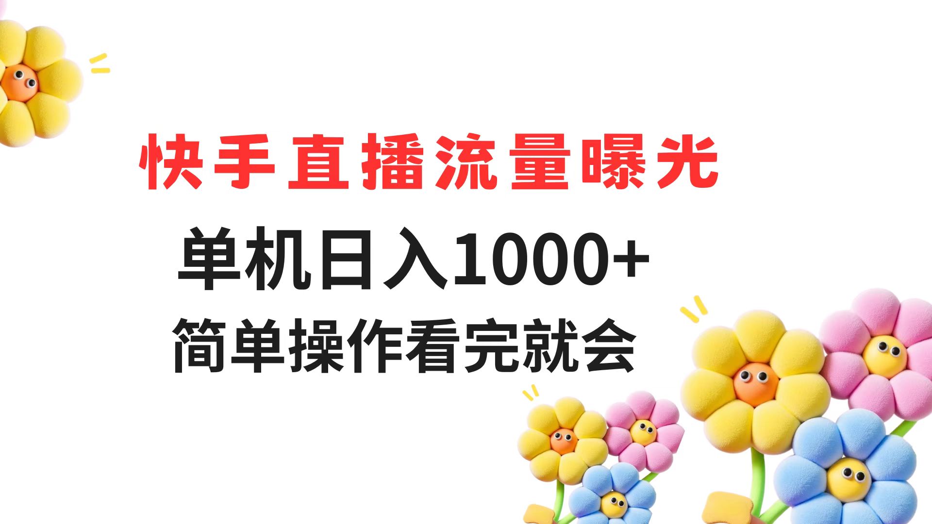 （14931期）快手直播流量曝光 单机日入1000+ 简单操作 看完就会 - 网赚副业资源网-网赚副业资源网