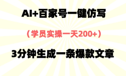 AI+百家号一健仿写，实操一天2张+，3分钟生成一条爆款文章 - 网赚副业资源网-网赚副业资源网