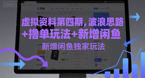 虚拟资料第四期，波浪思路+撸单玩法，新增闲鱼独家玩法 - 网赚副业资源网-网赚副业资源网