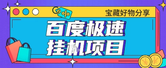 百度极速云机掘金实操课程包含各种提现账号全部教学单窗口月收益200+【揭秘】 - 网赚副业资源网-网赚副业资源网