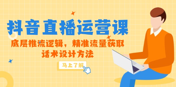 （14917期）5月新课-抖音直播运营课，底层推流逻辑，精准流量获取，话术设计方法 - 网赚副业资源网-网赚副业资源网