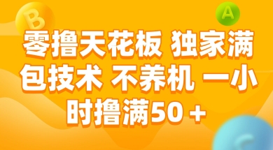 零撸天花板，独家满包技术 不养机 一小时撸满50+【揭秘】 - 网赚副业资源网-网赚副业资源网