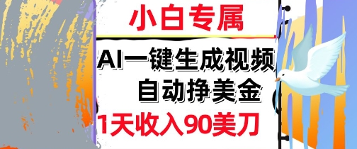 AI视频，自动挣美金，1天收入90刀，0门槛      被动收入，小白专属 - 网赚副业资源网-网赚副业资源网