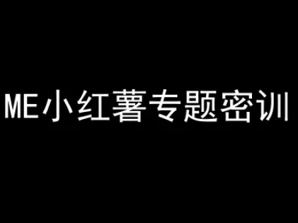 ME小红薯专题密训-小红书电商教程 - 网赚副业资源网-网赚副业资源网