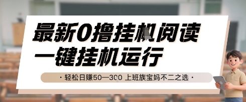 最新0撸挂G阅读，无需任何操作，一键挂机运行 轻松日入50—3张，上班族宝妈不二之选【揭秘】 - 网赚副业资源网-网赚副业资源网
