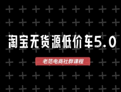 淘宝无货源2025VIP教程，​最新的淘宝无货源课程，1688代发，蓝海选品，零成本创业首选 - 网赚副业资源网-网赚副业资源网