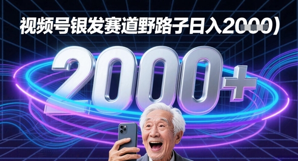 蝴蝶号银发赛道流量密码野路子日入多张 - 网赚副业资源网-网赚副业资源网