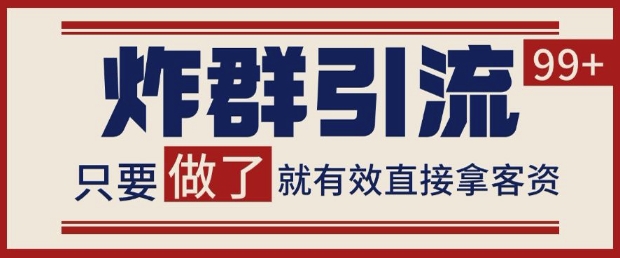 微信分发炸群打法，当天做了就有客资 非常稳定的一个玩法 单号日进100+【揭秘】 - 网赚副业资源网-网赚副业资源网