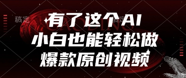 有了这个AI，小白也能轻松做爆款原创视频【揭秘】 - 网赚副业资源网-网赚副业资源网