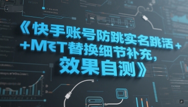 快手账号防跳实名跳激活注册方式+MT替换细节补充，效果自测 - 网赚副业资源网-网赚副业资源网