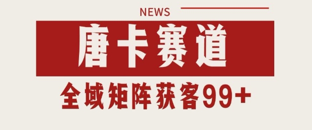 小红书某音唐卡赛道引流获客 自热矩阵日引200+【揭秘】 - 网赚副业资源网-网赚副业资源网