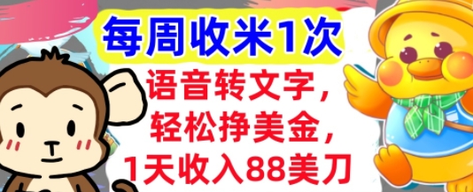 语音转文字，轻松挣美金，1天收入88美刀，0门槛，每周收米1次，小白专属 - 网赚副业资源网-网赚副业资源网