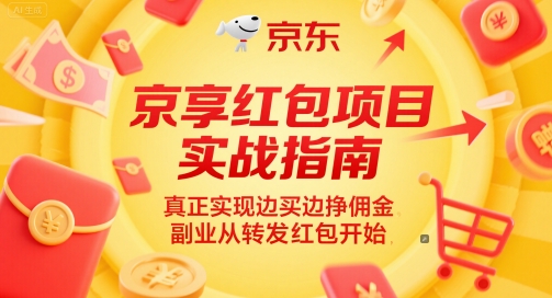 京享红包项目实战指南，真正实现边买边挣佣金，副业从转发红包开始 - 网赚副业资源网-网赚副业资源网