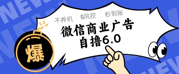 微信商业广告自撸玩法6.0，不养机，0封控，单号50+可矩阵操作【揭秘】 - 网赚副业资源网-网赚副业资源网