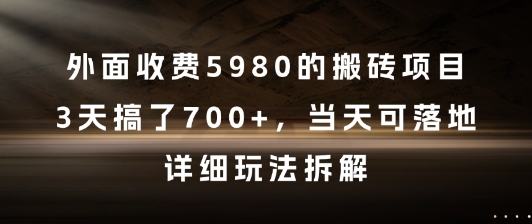 外面收费5980的搬砖项目，3天搞了7张+，当天可落地，详细玩法拆解【揭秘】 - 网赚副业资源网-网赚副业资源网