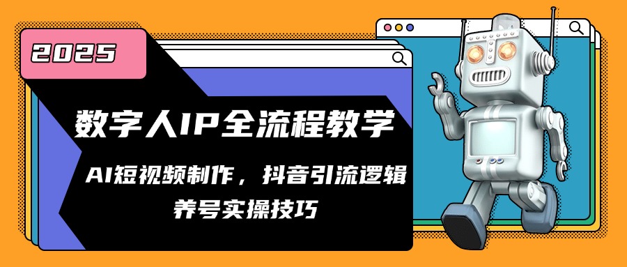（14886期）数字人IP全流程教学，AI短视频制作，抖音引流逻辑，养号实操技巧 - 网赚副业资源网-网赚副业资源网