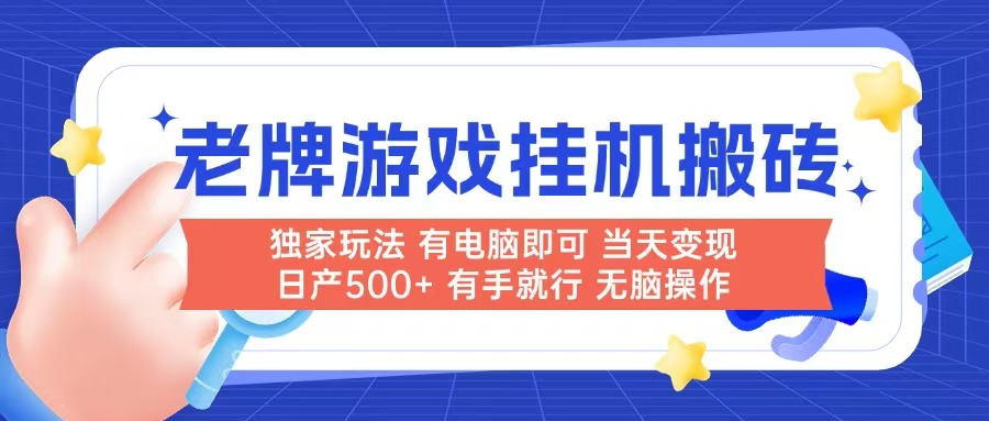 （14992期）老牌游戏搬砖，非常简单，当天见收益 有电脑就可以做，无需人工日产500+ - 网赚副业资源网-网赚副业资源网