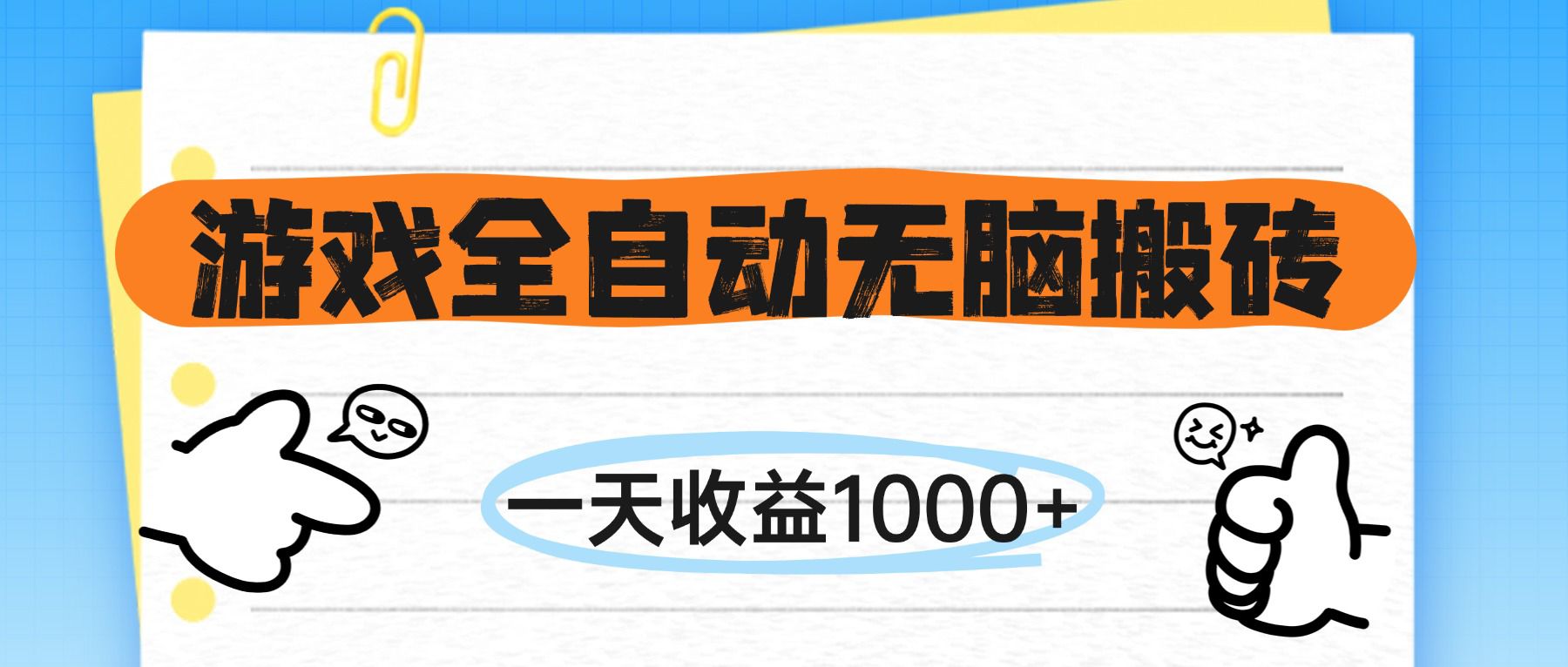 （14943期）游戏全自动无脑搬砖，一天收益1000+，不需要玩游戏 - 网赚副业资源网-网赚副业资源网
