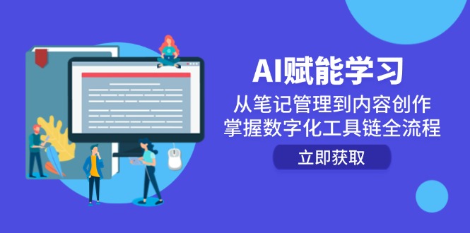 （14998期）AI赋能学习：从笔记管理到内容创作，掌握数字化工具链全流程 - 网赚副业资源网-网赚副业资源网
