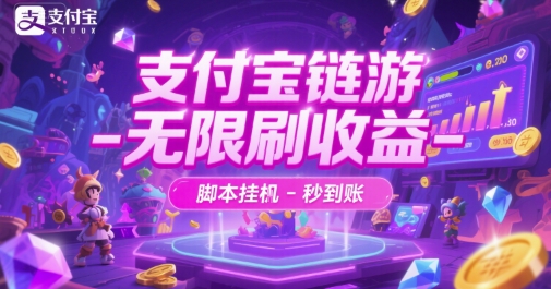 支付宝链游-无限刷收益-脚本挂G-秒到账【揭秘】 - 网赚副业资源网-网赚副业资源网