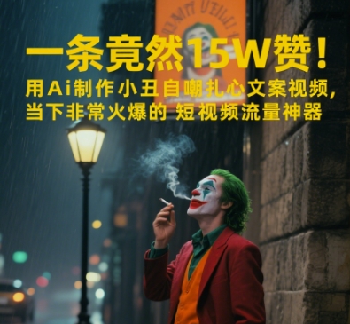 一条视频竟然15W赞！用AI制作小丑自嘲扎心文案视频，当下非常火爆的短视频流量神器 - 网赚副业资源网-网赚副业资源网