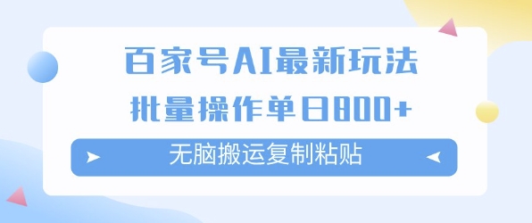 百家号AI搬砖掘金项目玩法，无脑搬运复制粘贴，可批量操作，单日收益多张 - 网赚副业资源网-网赚副业资源网