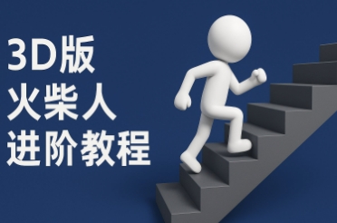 coze扣子一键生成火柴人视频，彩色3D中英字幕进阶版本 - 网赚副业资源网-网赚副业资源网