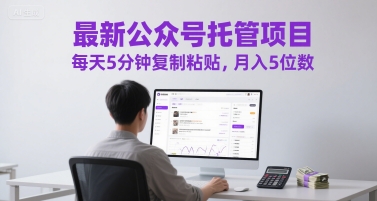 最新公众号托管项目，每天5分钟复制粘贴，月入5位数【揭秘】 - 网赚副业资源网-网赚副业资源网