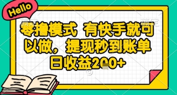 全网首发零撸项目，有手机就可以做，提现秒到账单日收益2张+【揭秘】 - 网赚副业资源网-网赚副业资源网