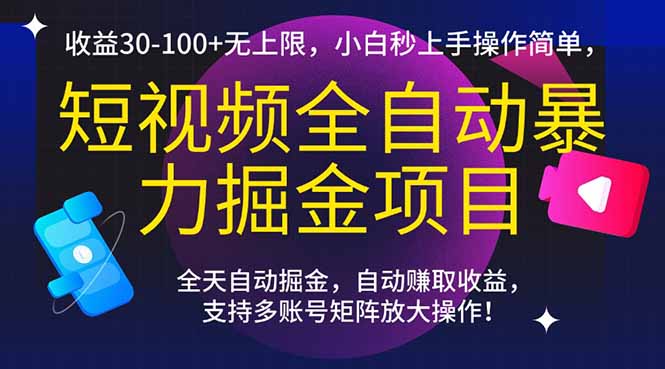 （15035期）短视频全自动暴力掘金项目，收益30-100+无上限，小白秒上手，操作简单，.. - 网赚副业资源网-网赚副业资源网