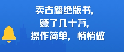 卖古籍绝版书，挣了几十个，操作简单，悄悄做 - 网赚副业资源网-网赚副业资源网