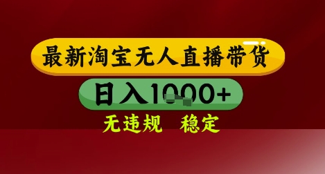 【最新】淘宝无人直播带货，独家技术，无违规无封号，操作简单，长期稳定，日入几张【揭秘】 - 网赚副业资源网-网赚副业资源网