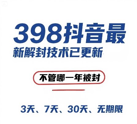 外面在卖398的抖音最新解封技术，禁言的不管哪一年被封，3天，7天，30天，无期限的都可以 - 网赚副业资源网-网赚副业资源网