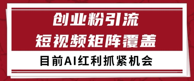 小红书某音创业赛道引流获客 自热矩阵日引200+【揭秘】 - 网赚副业资源网-网赚副业资源网