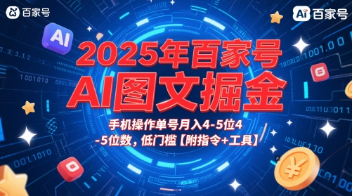2025年百家号AI图文掘金，手机操作单号月入4-5位数，低门槛【附指令+工具】 - 网赚副业资源网-网赚副业资源网