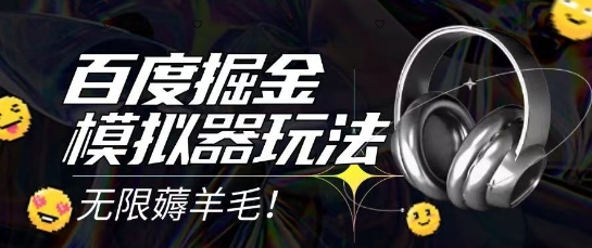 2025最新百度掘金模拟器挂机玩法，单机一天打15.无任何成本即可无限薅羊毛打金，矩阵操作月入过1W【揭秘】 - 网赚副业资源网-网赚副业资源网