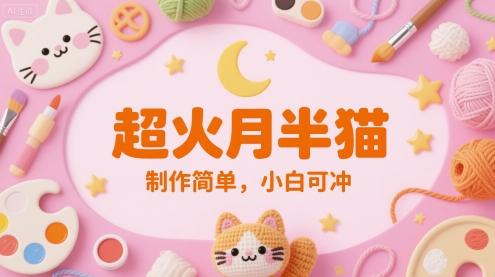 超火月半猫，制作简单，小白可冲 - 网赚副业资源网-网赚副业资源网