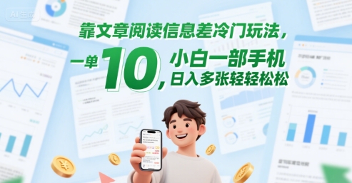 靠文章阅读信息差冷门玩法，一单10，小白一部手机，日入多张轻轻松松 - 网赚副业资源网-网赚副业资源网