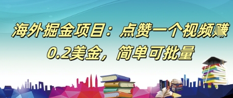 海外掘金项目：点赞一个视频挣0.2美金，简单可批量 - 网赚副业资源网-网赚副业资源网