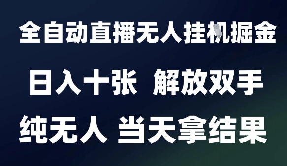 2025最新全自动直播无人挂G掘金，日入十张，解放双手纯无人，当天拿结果【揭秘】 - 网赚副业资源网-网赚副业资源网