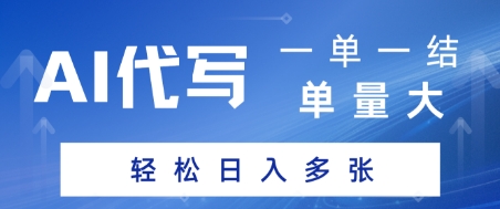 AI代写接单，一单一结，单量大，轻松日入多张 - 网赚副业资源网-网赚副业资源网