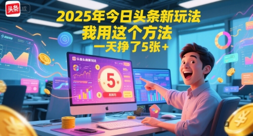 2025年今日头条新玩法，我用这个方法，一天挣了5张+ - 网赚副业资源网-网赚副业资源网