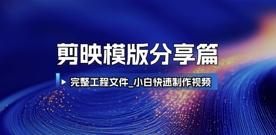 剪映模版分享篇_完整工程文件，小白快速制作高端视频 - 网赚副业资源网-网赚副业资源网