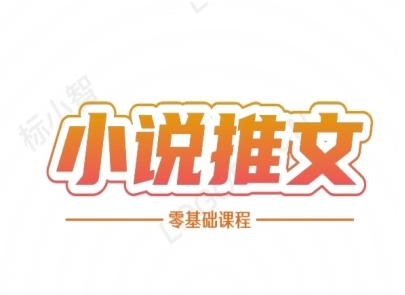 小说推文全流程课程-小说推文零基础教程 - 网赚副业资源网-网赚副业资源网