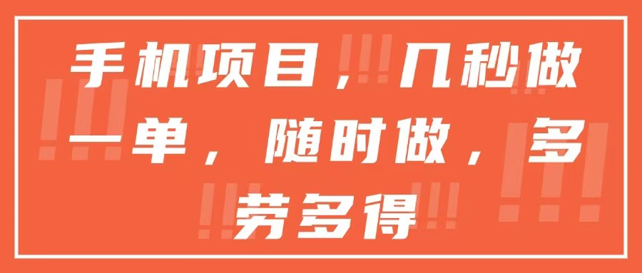（15013期）手机项目，几秒做一单，随时可做，多劳多得 - 网赚副业资源网-网赚副业资源网