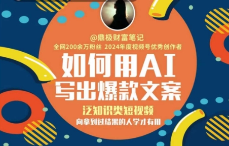 如何用AI写出高赞文案，泛知识类短视频，向拿到过结果的人学才有用 - 网赚副业资源网-网赚副业资源网