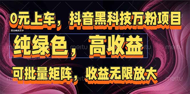 （15052期）抖音黑科技万粉项目：可批量矩阵，收益无限放大 - 网赚副业资源网-网赚副业资源网