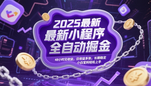 2025最新小程序全自动掘金，48小时见收益，日收益多张，长期稳定，小白宝妈轻松上手【揭秘】 - 网赚副业资源网-网赚副业资源网